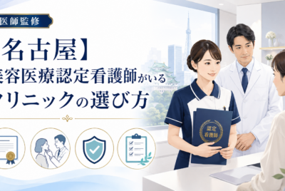 【名古屋】美容医療認定看護師がいるクリニックの選び方|施術の安心を見極める7項目