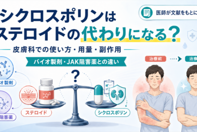 シクロスポリンはステロイドの代わりになる?皮膚科での使い方・用量・副作用・バイオ製剤やJAK阻害薬との違い