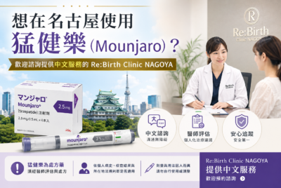 想在名古屋使用猛健樂（Mounjaro）？歡迎諮詢提供中文服務的 Re:Birth Clinic NAGOYA