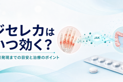 【医師監修】ジセレカはいつ効く?効果発現までの目安と治療のポイント【図解完全ガイド】