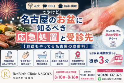 花火・BBQでやけど!名古屋のお盆に知るべき応急処置と受診先【お盆もやってる名古屋の皮膚科】