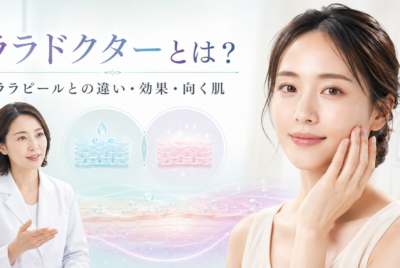 ララドクターとは?ララピールとの違い・効果・向く肌を医師目線で解説