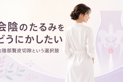 会陰のたるみをどうにかしたい|会陰部贅皮切除という選択肢【そもそも会陰てどこ?】
