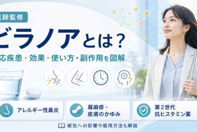 【医師監修】ビラノアとは？適応疾患・効果・使い方・副作用を完全図解で超わかりやすく解説！