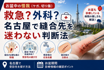 お盆中の怪我(ケガ、切り傷)、救急?外科?名古屋で縫合先を迷わない判断法