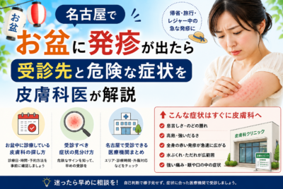 名古屋でお盆に発疹が出たら|受診先と危険な症状を皮膚科医が解説