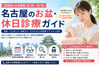 2026年のお盆期間(8/10〜8/16)やってる皮膚科は?名古屋のお盆・休日診療ガイド