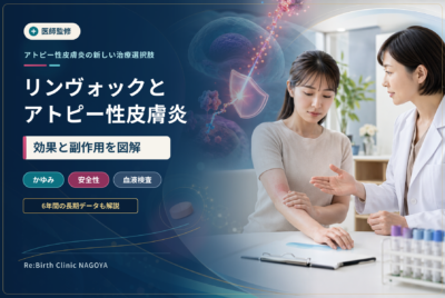 【医師監修】リンヴォックとアトピー性皮膚炎｜効果と副作用を図解で解説