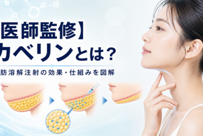 【医師監修】カベリンとは？効果・仕組みを図解で解説【脂肪溶解注射】