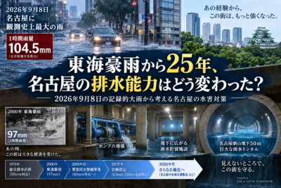 東海豪雨から26年、名古屋の排水能力はどう変わった? 2026年9月8日の記録的大雨から考える名古屋の水害対策