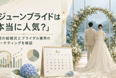 ジューンブライドは本当に人気? 6月の結婚式とブライダル業界の マーケティングをデータで検証