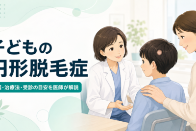 子どもの円形脱毛症は治る? 原因・治療法・JAK阻害薬の条件まで医師が解説