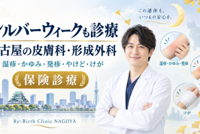 【2026年シルバーウィーク】名古屋・愛知で診療している皮膚科・形成外科｜湿疹・かゆみ・発疹・やけど・けが