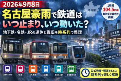 2026年9月8日 名古屋豪雨で鉄道はいつ止まり、いつ動いた? 地下鉄・名鉄・JRの運休と復旧を時系列で整理
