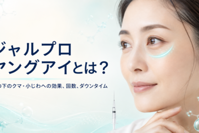 ジャルプロ ヤングアイとは?目の下のクマ・小じわへの効果、回数、ダウンタイムを医師が解説