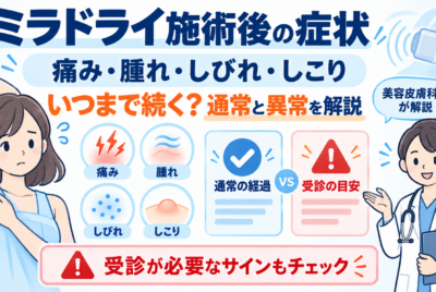 ミラドライ施術後の痛み・つっぱり・腕の動かしづらさはいつまで?色素沈着などの経過と対処法