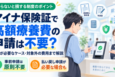 高額療養費はマイナ保険証なら申請不要?窓口負担と払い戻しの違いを解説