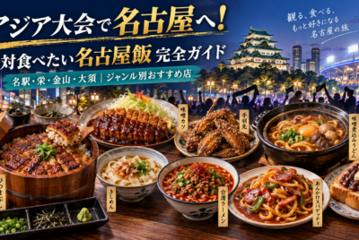アジア大会で名古屋に来たら食べたい名古屋飯15選｜名駅・栄のおすすめ有名店を紹介