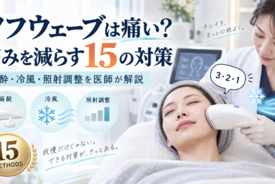 ソフウェーブは痛い? 痛みを減らす方法 について専門医が解説