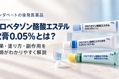 クロベタゾン酪酸エステル軟膏0.05%とは?キンダベートのジェネリックの効果・塗り方・副作用を解説