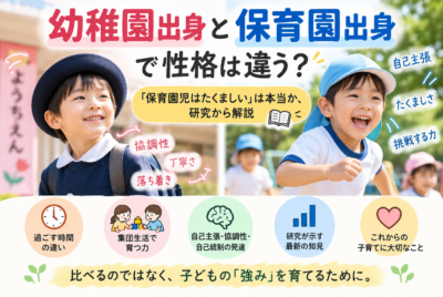 幼稚園出身と保育園出身で性格は違う?「保育園児はたくましい」は本当か、研究から解説