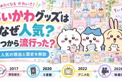ちいかわグッズはなぜ人気？いつからブームになったのか、売り切れが続く理由まで解説