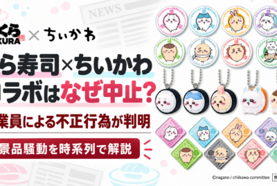 くら寿司×ちいかわコラボはなぜ中止？従業員の不正、メルカリ出品疑惑、景品騒動を時系列で解説