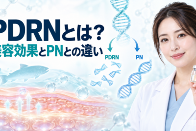 【医師監修】PDRNとは?美容効果・作用機序とPNとの違いを徹底解説