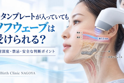 チタンプレートが入っていてもソフウェーブは受けられる?骨切り後の安全性と注意点