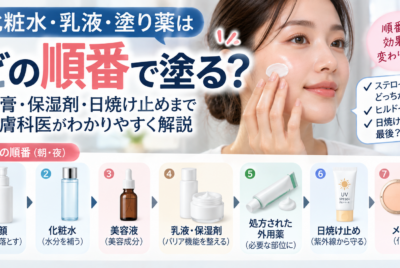 化粧水・乳液・塗り薬はどの順番？軟膏・保湿剤・日焼け止めまで皮膚科医が解説