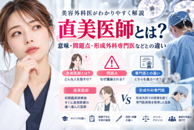 直美医師とは？意味・問題点・形成外科専門医などとの違いを美容外科医が解説