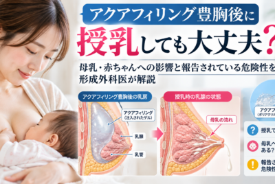 アクアフィリング豊胸後に授乳しても大丈夫？母乳・赤ちゃんへの影響と報告されている危険性を形成外科医が解説