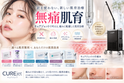 無痛肌育とは？キュアジェットで針を使わずに肌育治療｜GOURI・リジュラン・プルリアルなどの特徴を解説